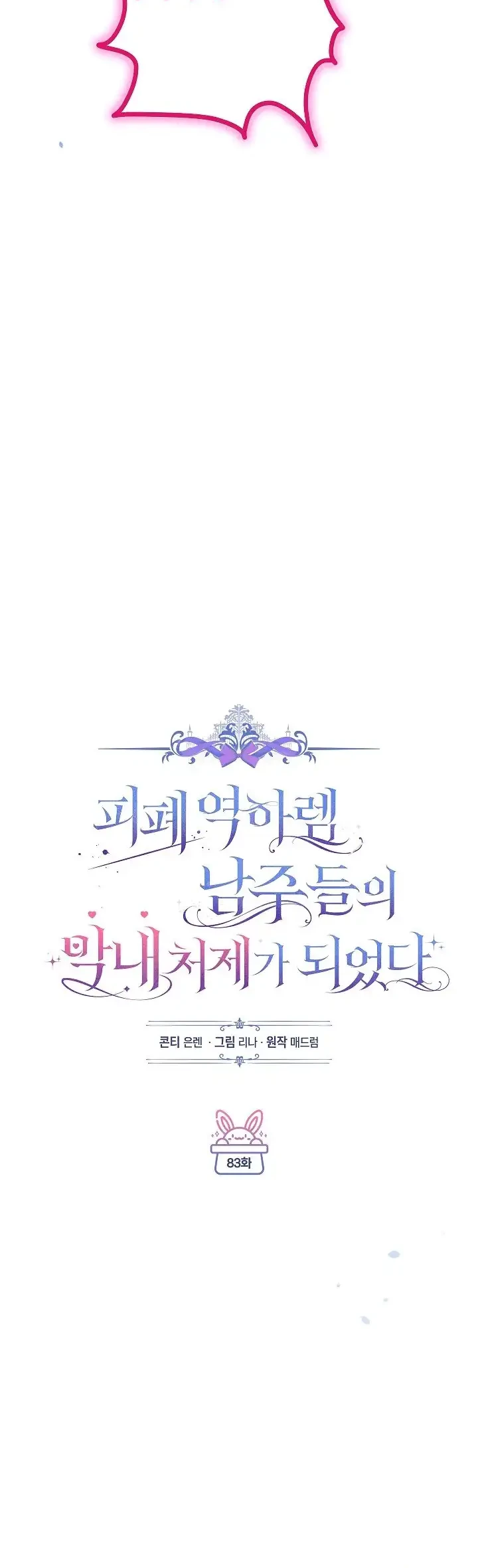 Became the youngest Sister-in-Law of the Ruined Harem Male Leads Chapter 83 Gambar 21
