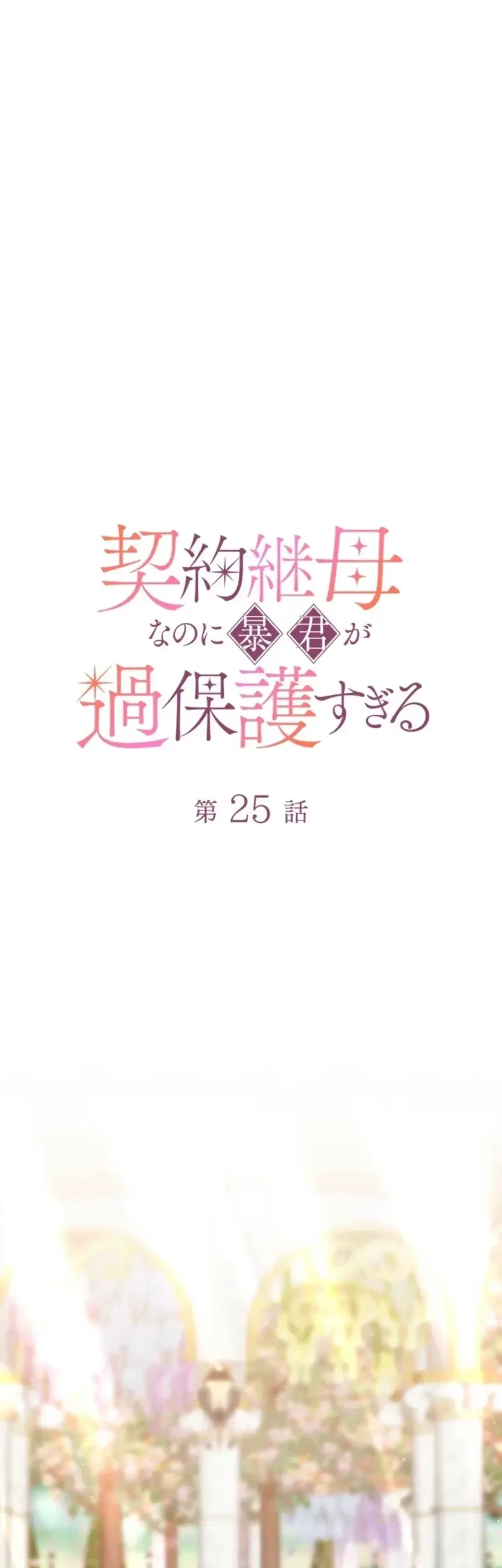 I’m a Contract Stepmother, but the Tyrant Is Way Too Overprotective Chapter 25 Gambar 21
