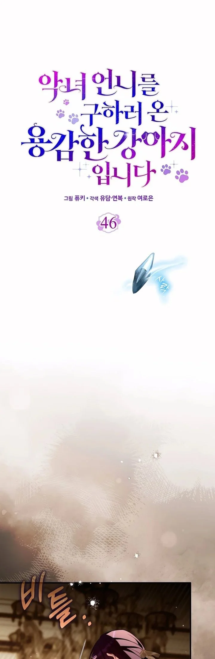 I’m the Brave Puppy That Will Save the Villainess Chapter 46 Gambar 21