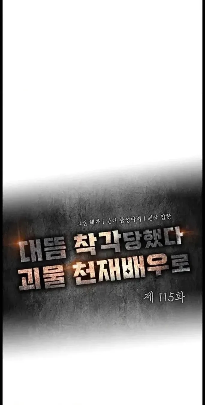 I Was Immediately Mistaken for a Monster Genius Actor Chapter 115 Gambar 28