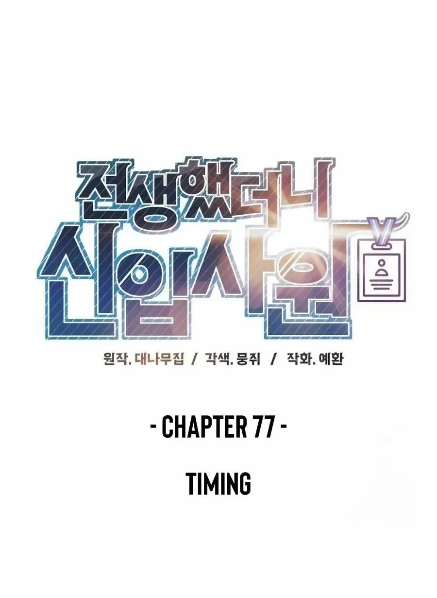 Reincarnated as a New Employee Chapter 77 Gambar 28