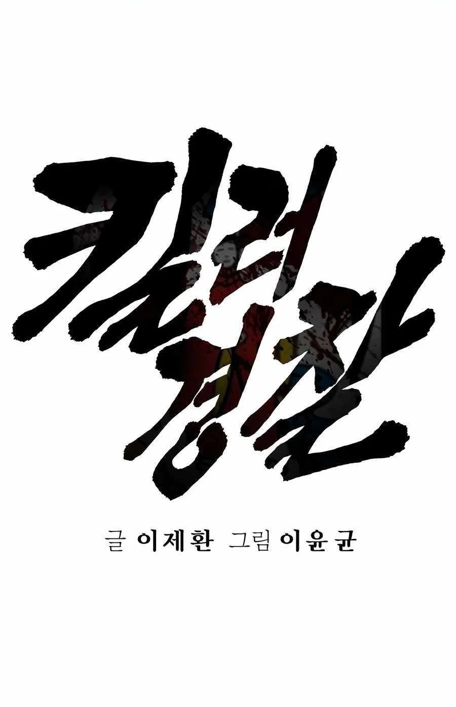 Return of the Bloodthirsty Police Chapter 133 Gambar 25