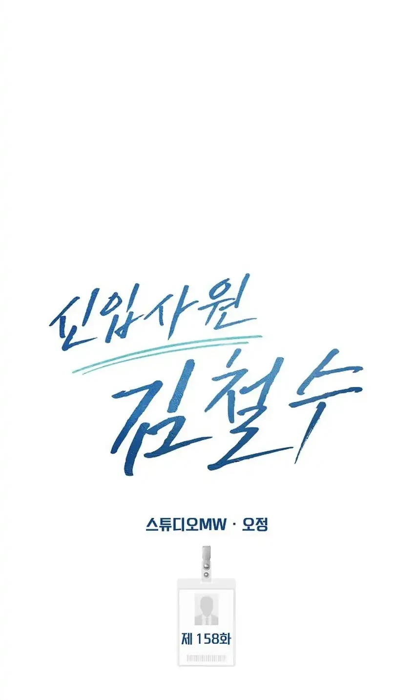 The New Employee Kim Chul-Soo Chapter 158 Gambar 48