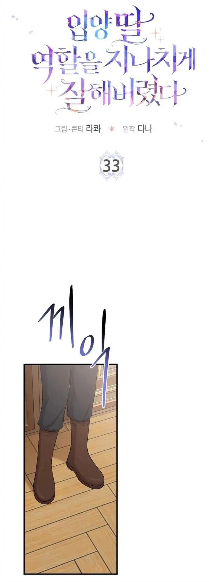 The Unintentionally Ideal Adopted Daughter Chapter 33 Gambar 17