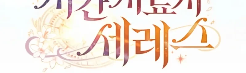 Time Healer Ceres Chapter 27 Gambar 26