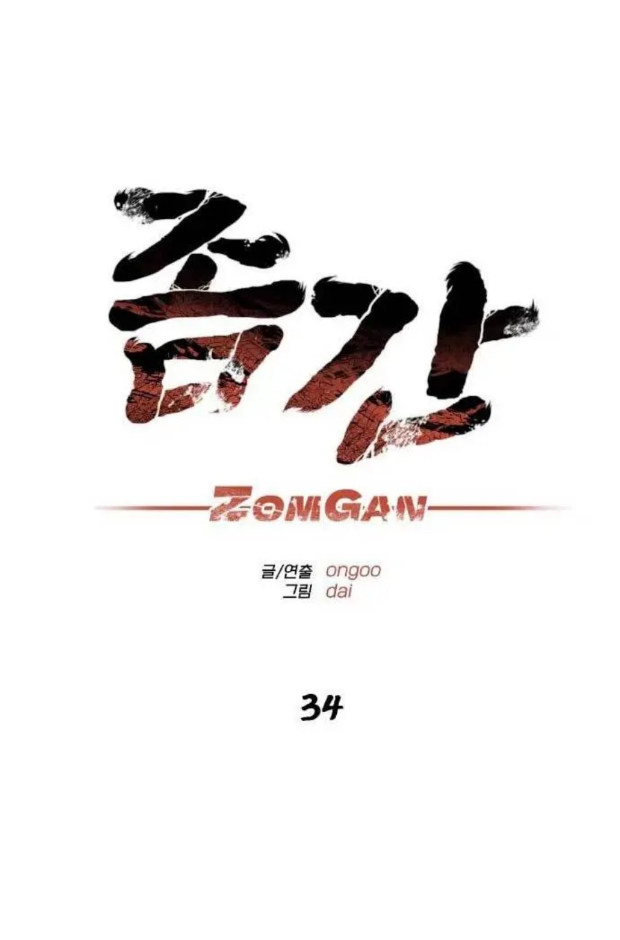 ZomGan Chapter 34 halaman 56