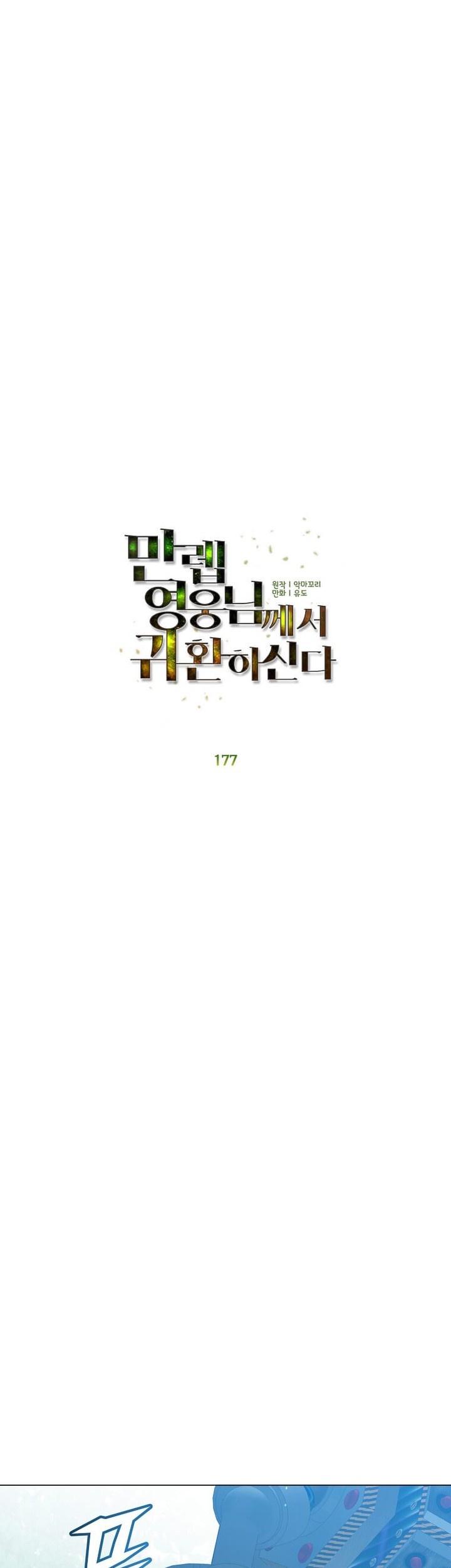 The MAX leveled hero will return! Chapter 177 - Halaman 22