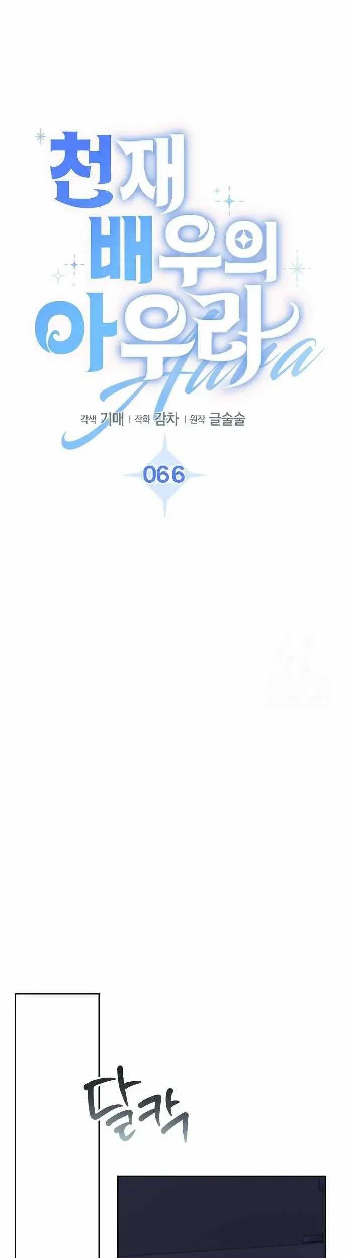 Genius Actor’s Aura Chapter 66 halaman 31