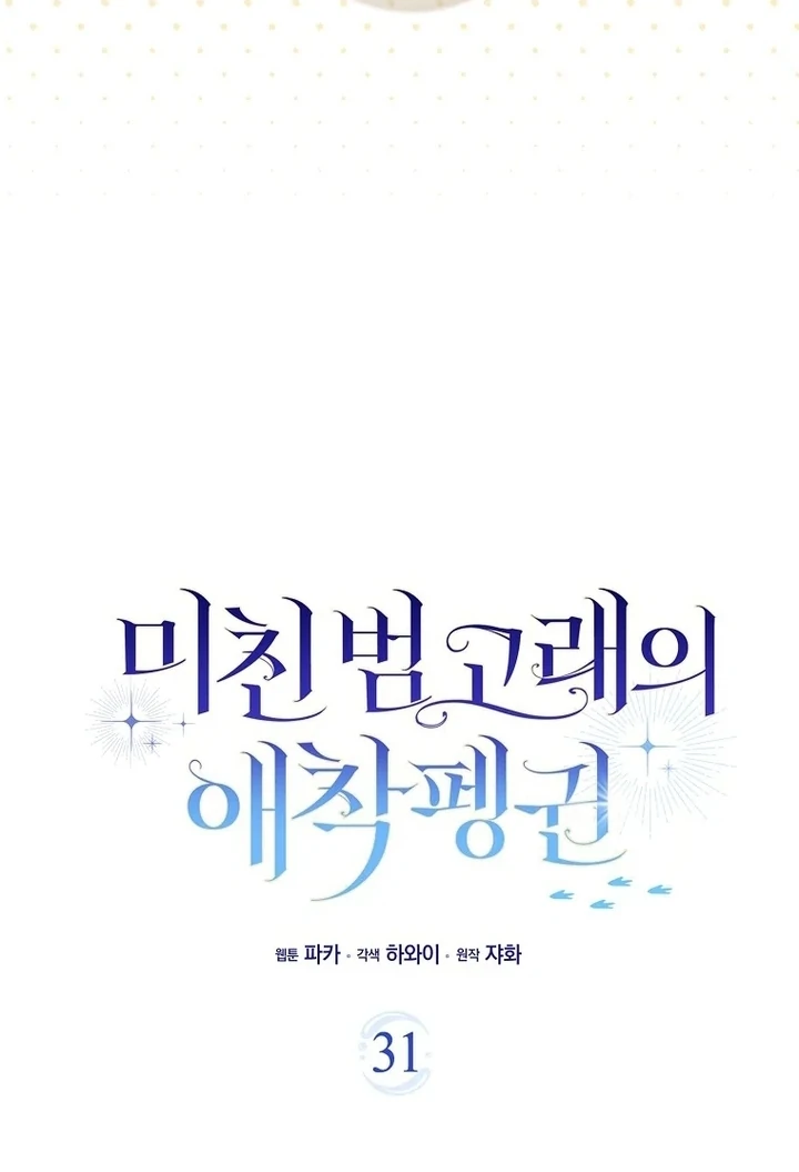 The Crazy Killer Whale’s Favourite Penguin Chapter 31 Gambar 30